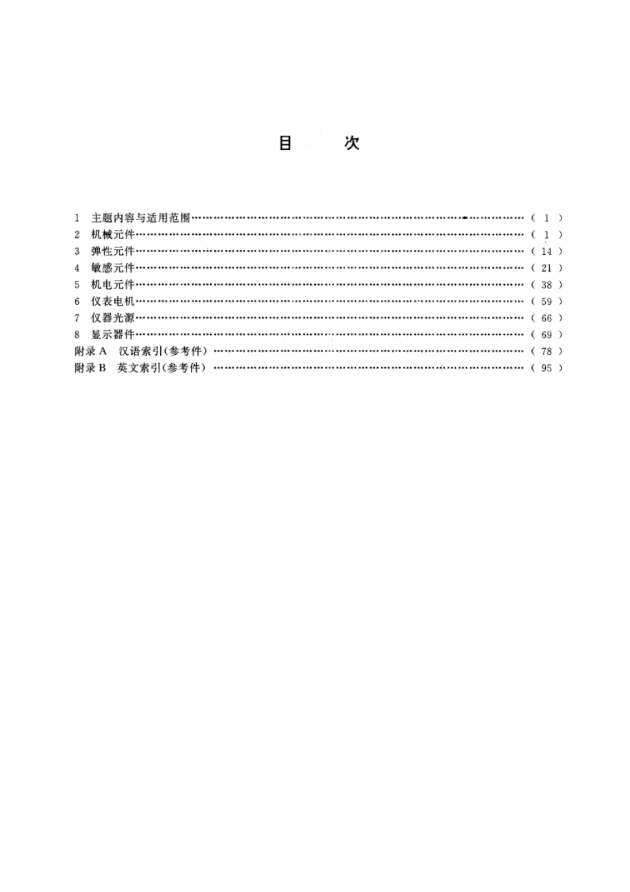 仪表元器件术语 GBT 13965-1992.pdf_第2页