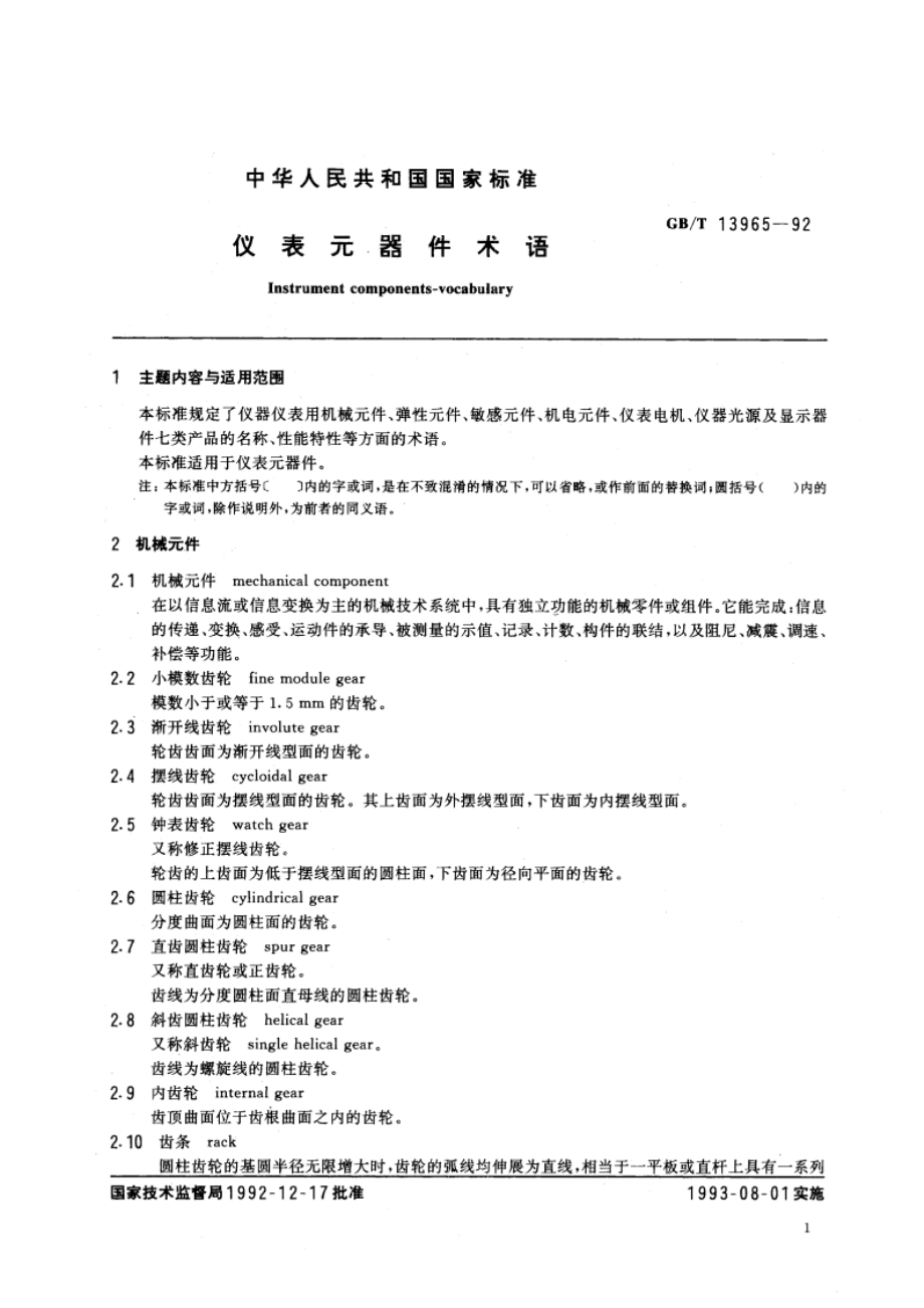 仪表元器件术语 GBT 13965-1992.pdf_第3页