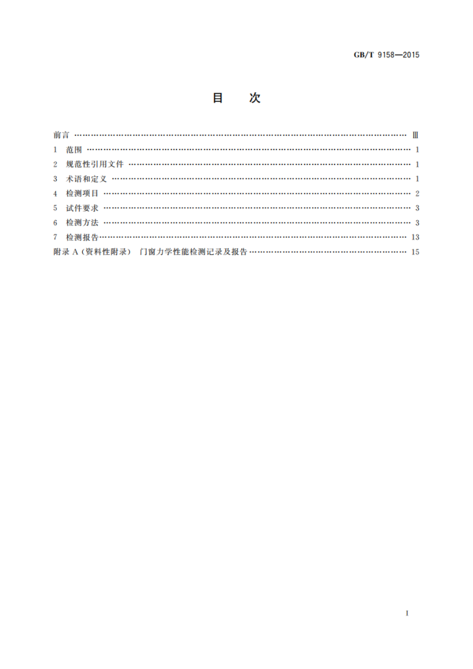 建筑门窗力学性能检测方法 GBT 9158-2015.pdf_第2页