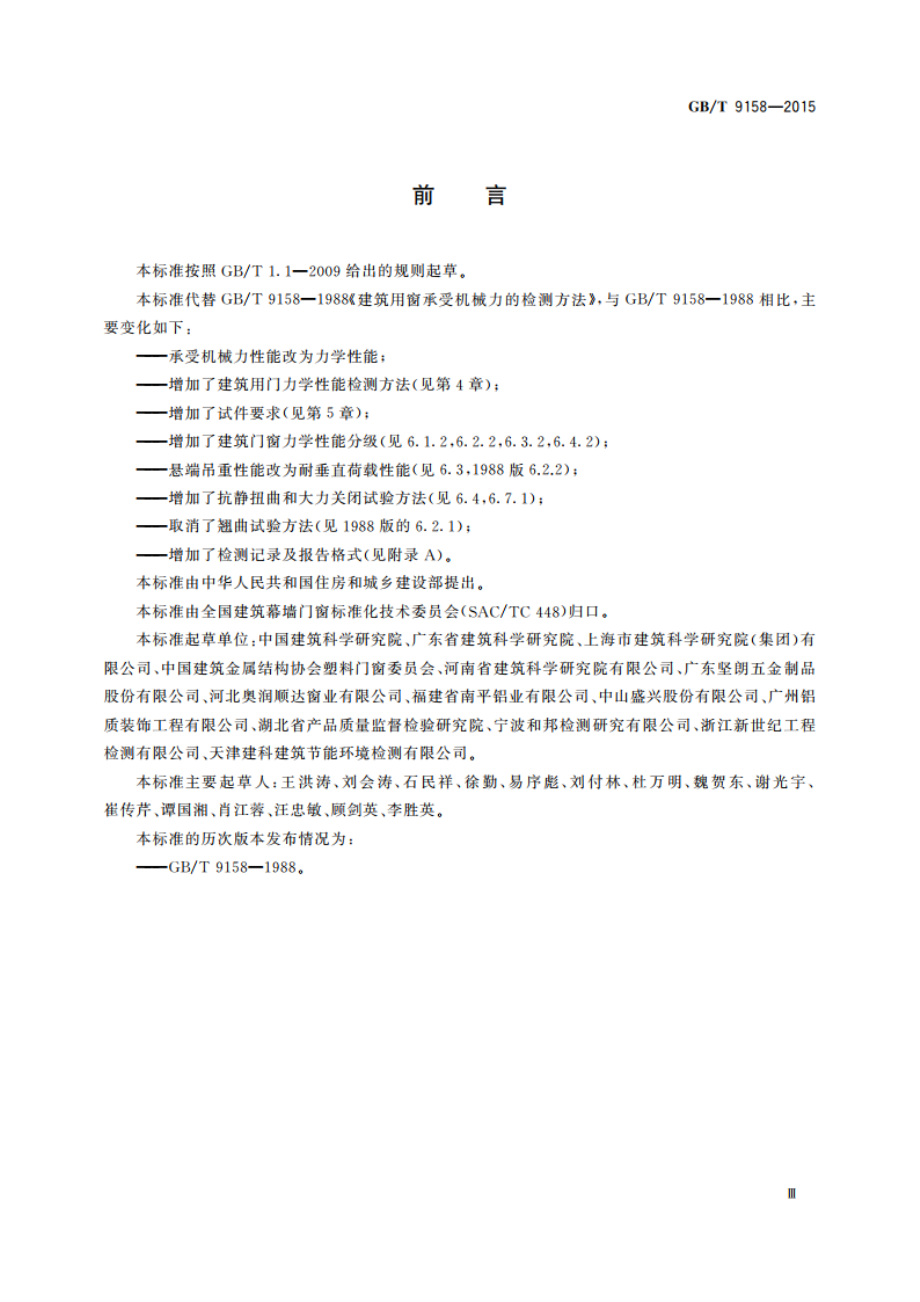 建筑门窗力学性能检测方法 GBT 9158-2015.pdf_第3页