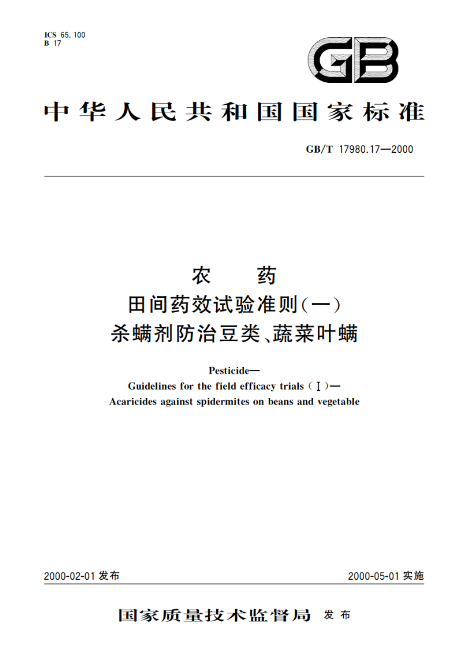 农药 田间药效试验准则(一)杀螨剂防治豆类、蔬菜叶螨 GBT 17980.17-2000.pdf_第1页