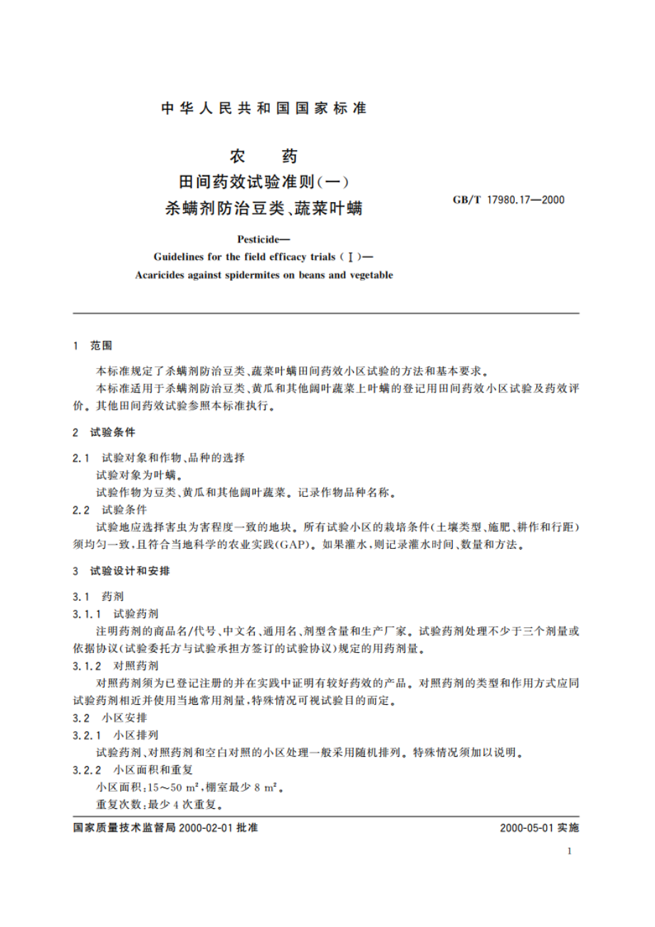 农药 田间药效试验准则(一)杀螨剂防治豆类、蔬菜叶螨 GBT 17980.17-2000.pdf_第3页