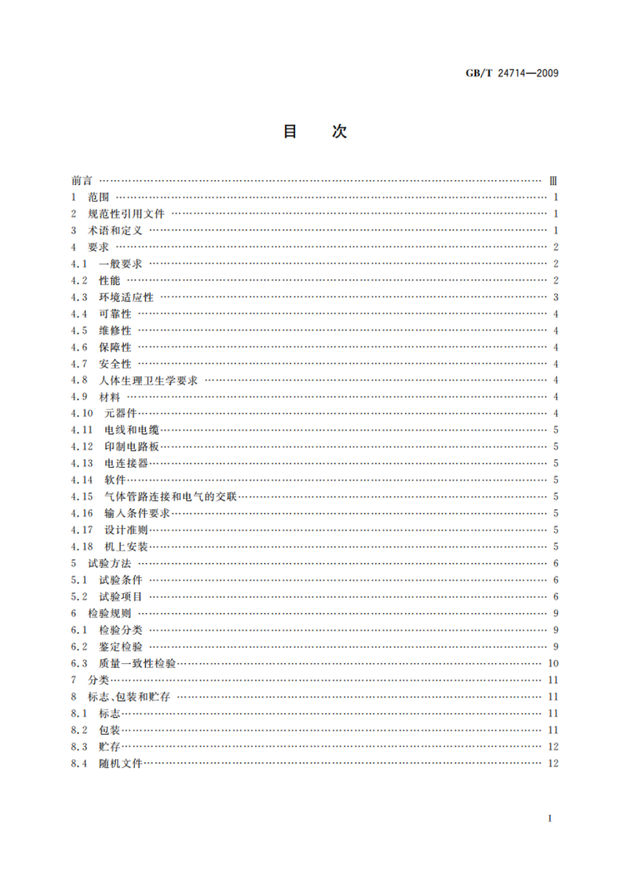 氧气浓缩器 GBT 24714-2009.pdf_第2页