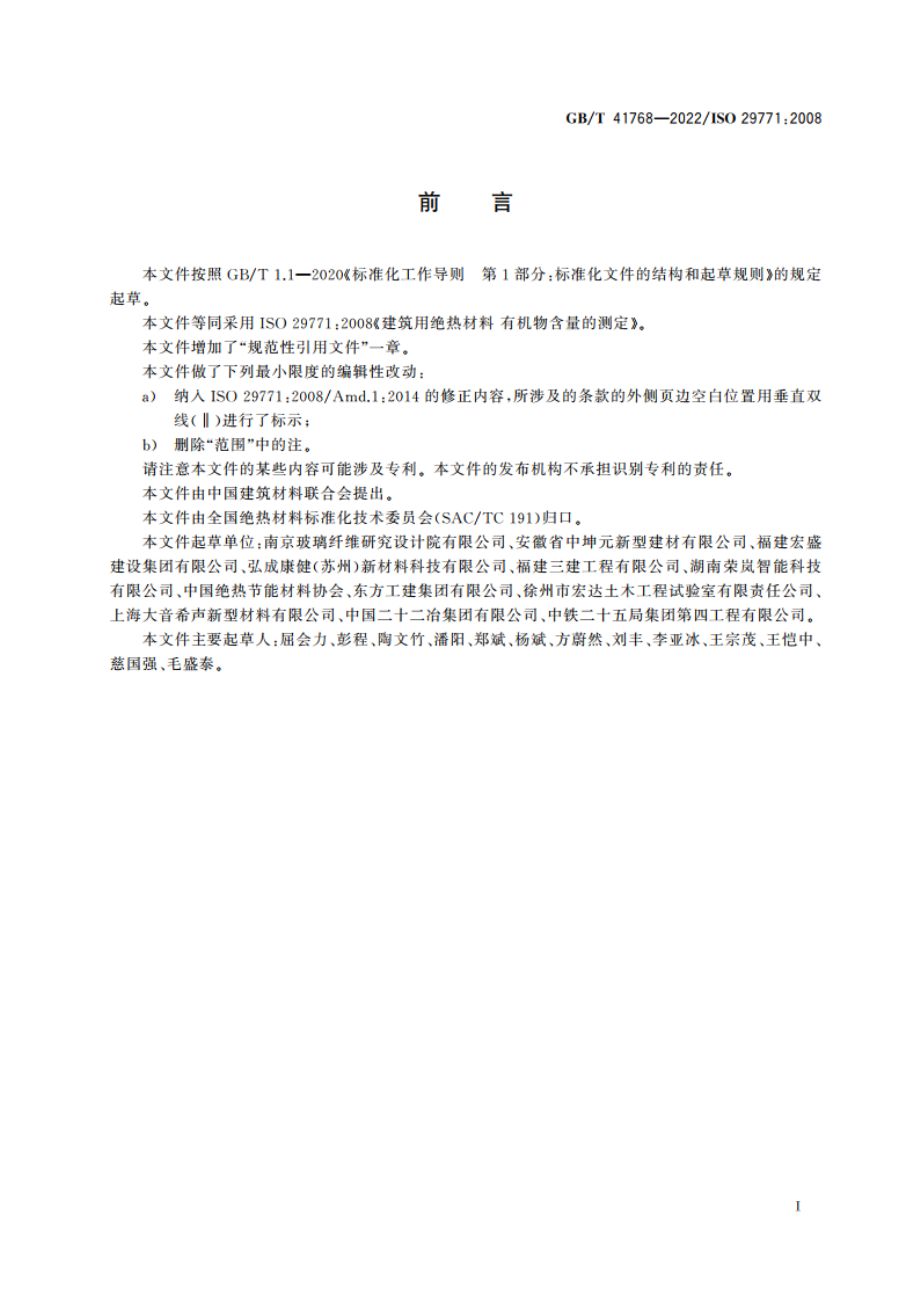 建筑用绝热材料 有机物含量的测定 GBT 41768-2022.pdf_第2页