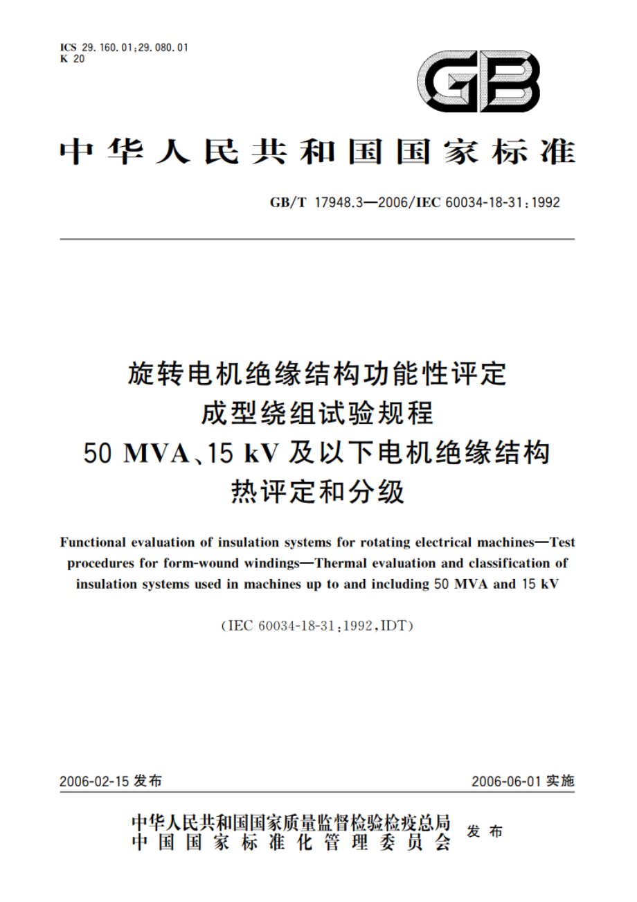 旋转电机绝缘结构功能性评定 成型绕组试验规程 50MVA、15kV及以下电机绝缘结构热评定和分级 GBT 17948.3-2006.pdf_第1页