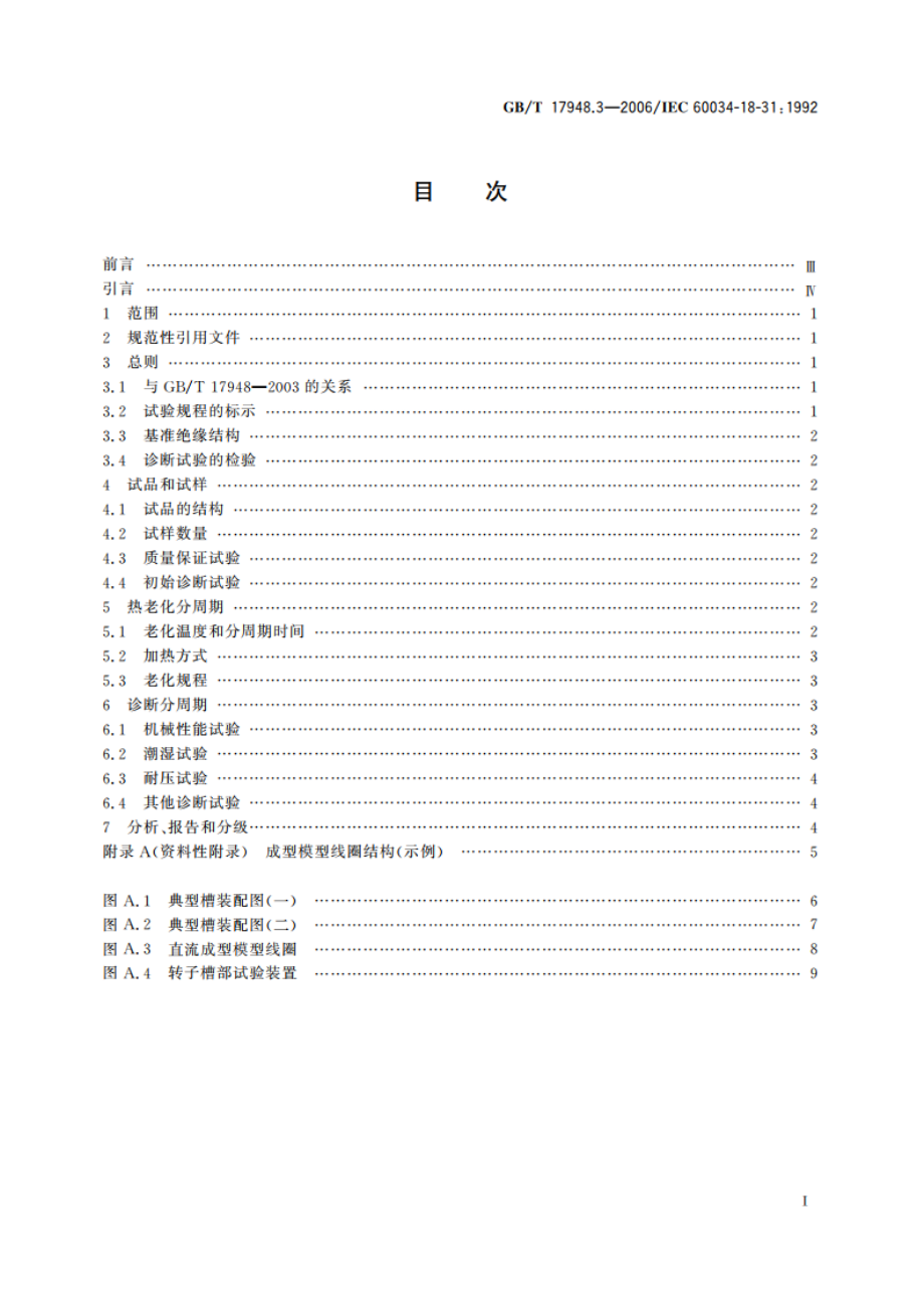 旋转电机绝缘结构功能性评定 成型绕组试验规程 50MVA、15kV及以下电机绝缘结构热评定和分级 GBT 17948.3-2006.pdf_第2页