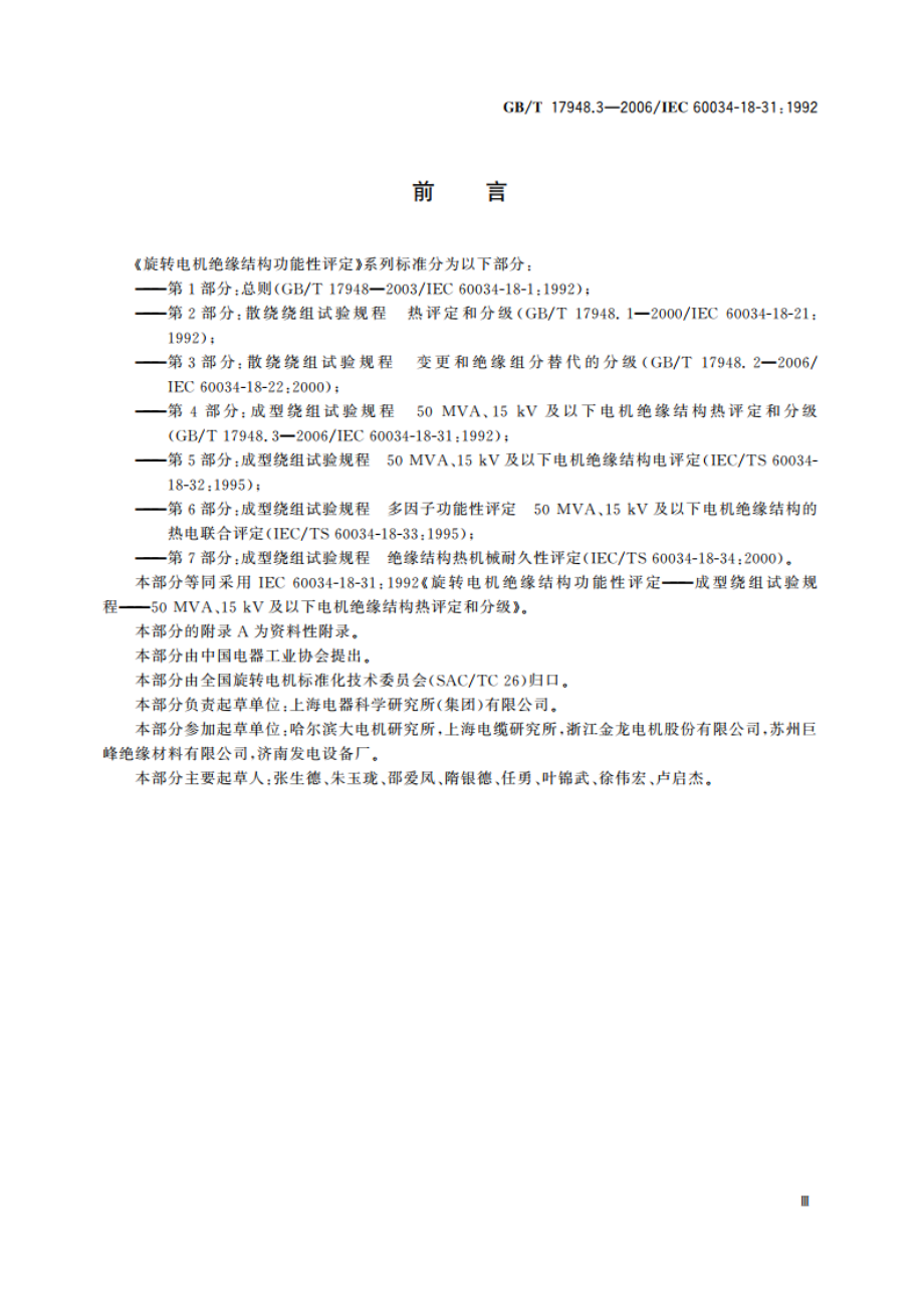 旋转电机绝缘结构功能性评定 成型绕组试验规程 50MVA、15kV及以下电机绝缘结构热评定和分级 GBT 17948.3-2006.pdf_第3页