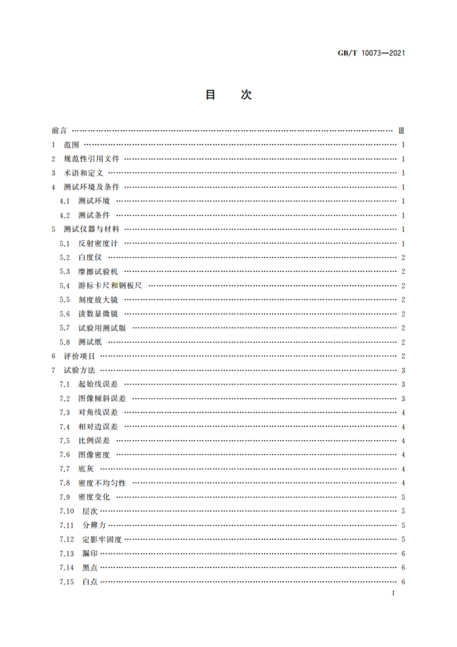 静电复印品图像质量评价方法 GBT 10073-2021.pdf_第2页