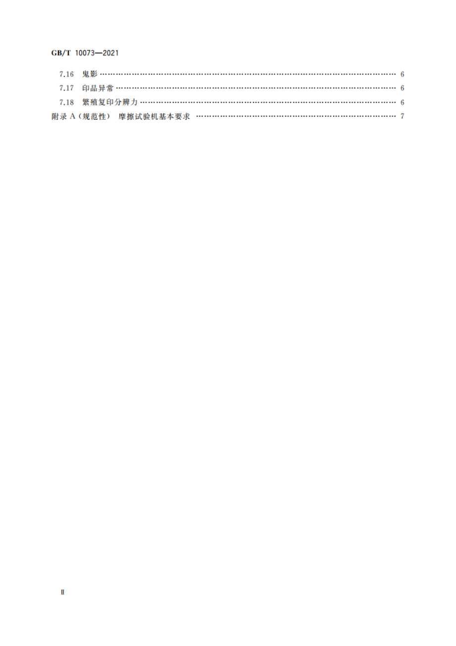 静电复印品图像质量评价方法 GBT 10073-2021.pdf_第3页