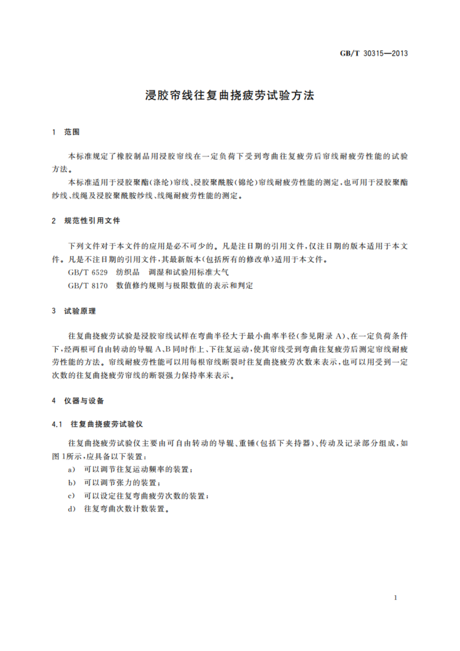 浸胶帘线往复曲挠疲劳试验方法 GBT 30315-2013.pdf_第3页