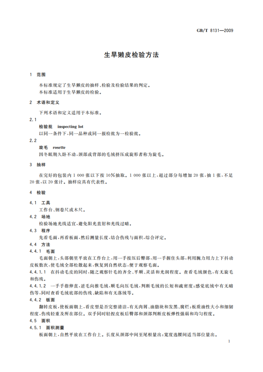 生旱獭皮检验方法 GBT 8131-2009.pdf_第3页