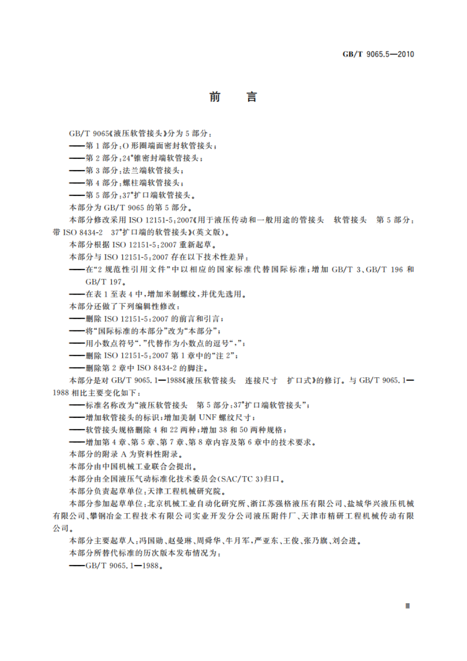 液压软管接头 第5部分：37°扩口端软管接头 GBT 9065.5-2010.pdf_第3页