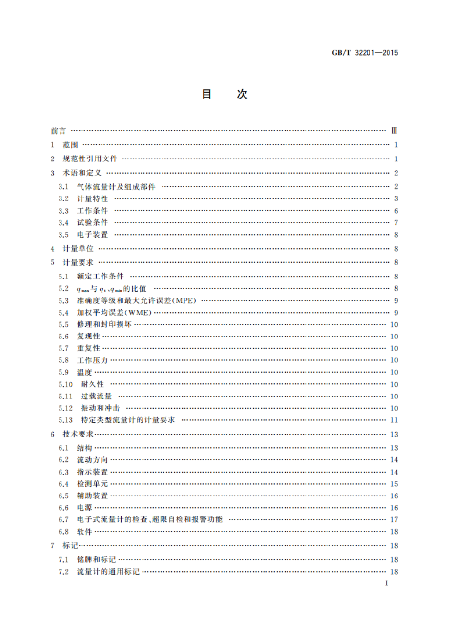 气体流量计 GBT 32201-2015.pdf_第2页