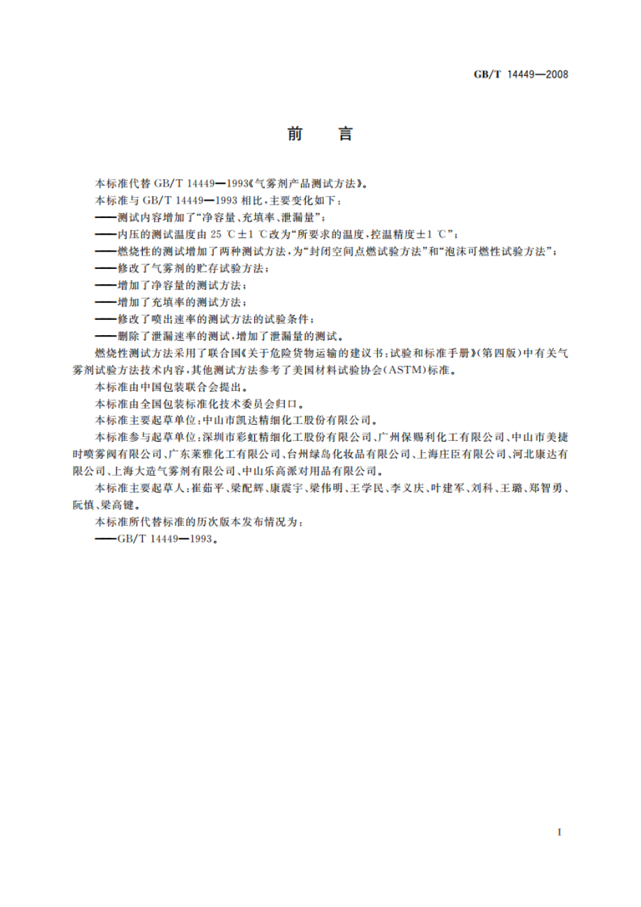 气雾剂产品测试方法 GBT 14449-2008.pdf_第2页