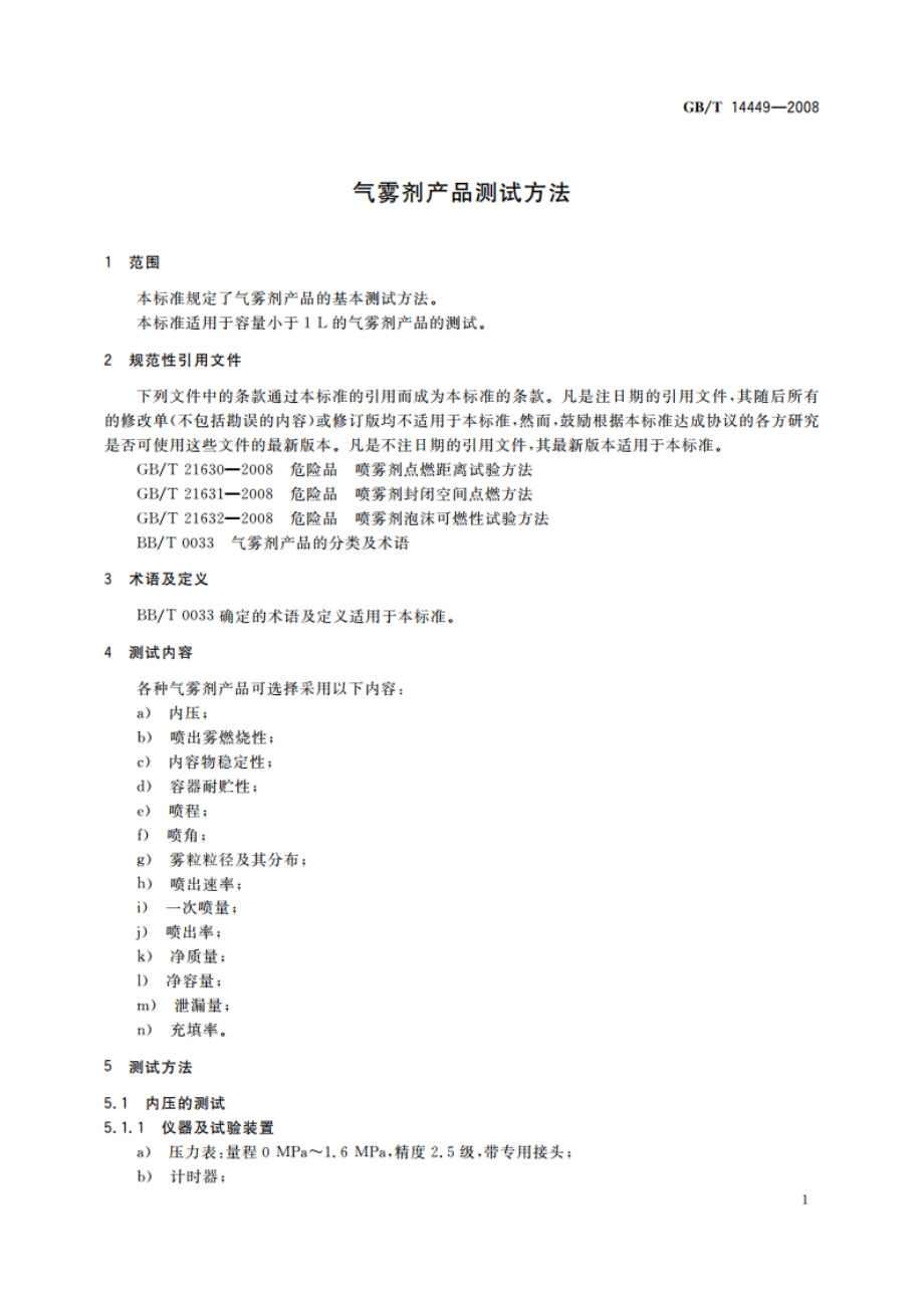 气雾剂产品测试方法 GBT 14449-2008.pdf_第3页