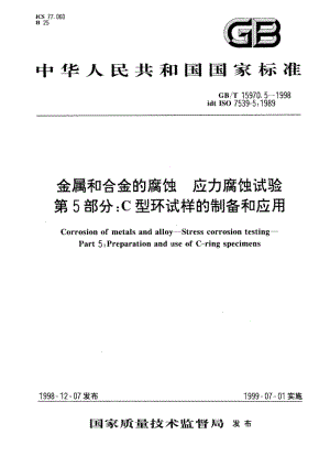 金属和合金的腐蚀 应力腐蚀试验 第5部分：C型环试样的制备和应用 GBT 15970.5-1998.pdf