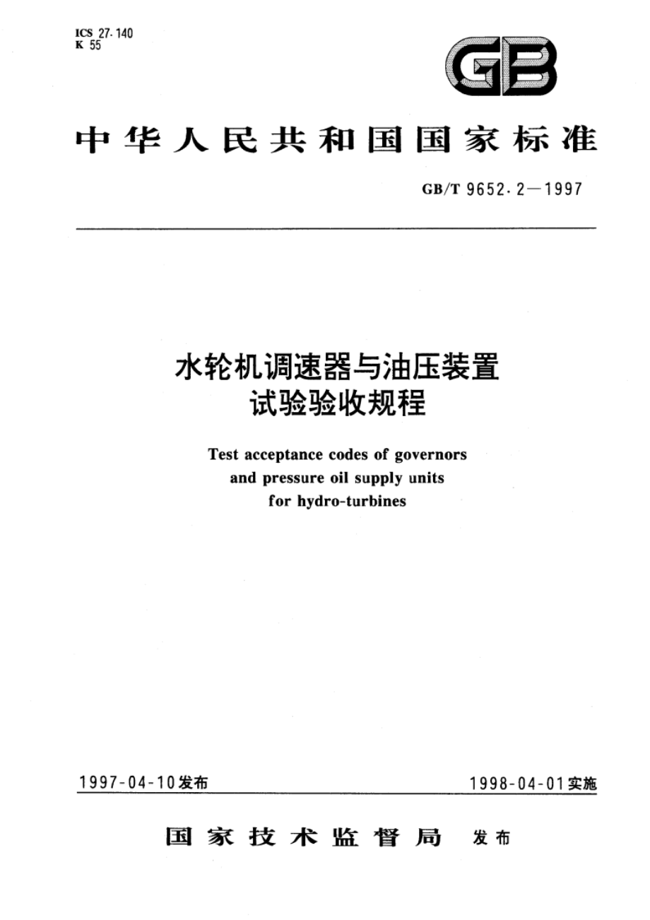 水轮机调速器与油压装置试验验收规程 GBT 9652.2-1997.pdf_第1页