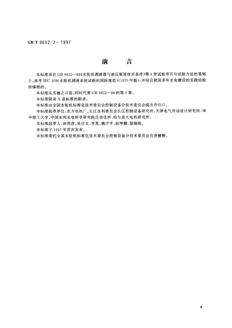 水轮机调速器与油压装置试验验收规程 GBT 9652.2-1997.pdf_第3页