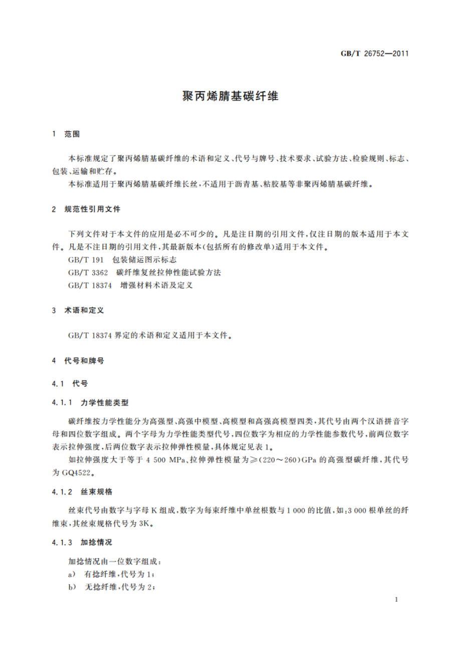 聚丙烯腈基碳纤维 GBT 26752-2011.pdf_第3页