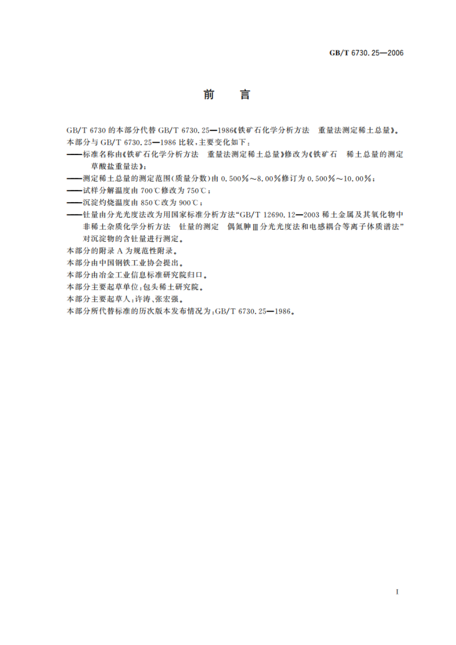 铁矿石 稀土总量的测定 草酸盐重量法 GBT 6730.25-2006.pdf_第3页