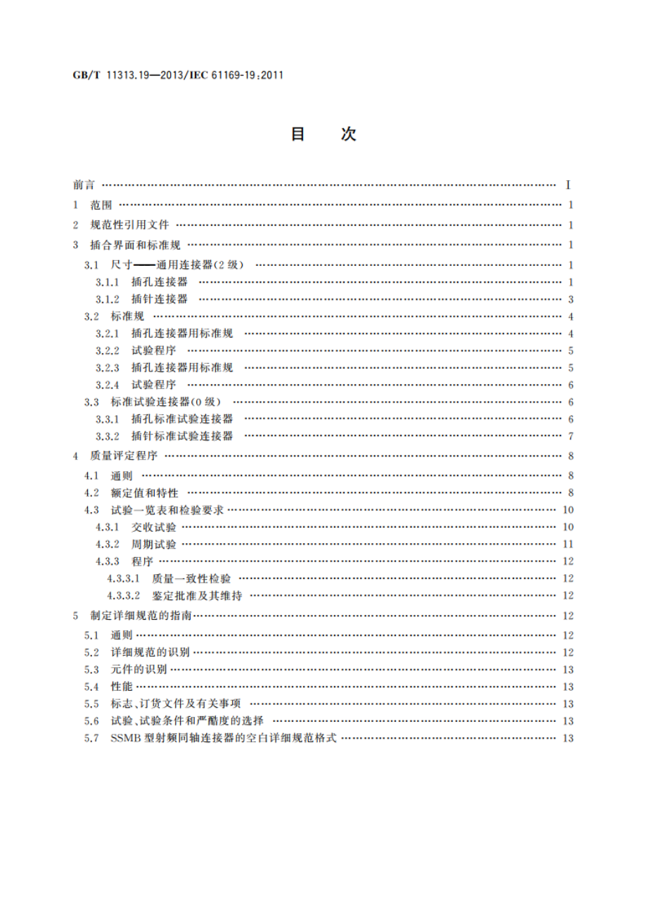 射频连接器 第19部分：SSMB型射频同轴连接器分规范 GBT 11313.19-2013.pdf_第2页