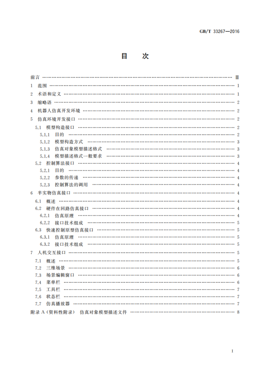 机器人仿真开发环境接口 GBT 33267-2016.pdf_第2页