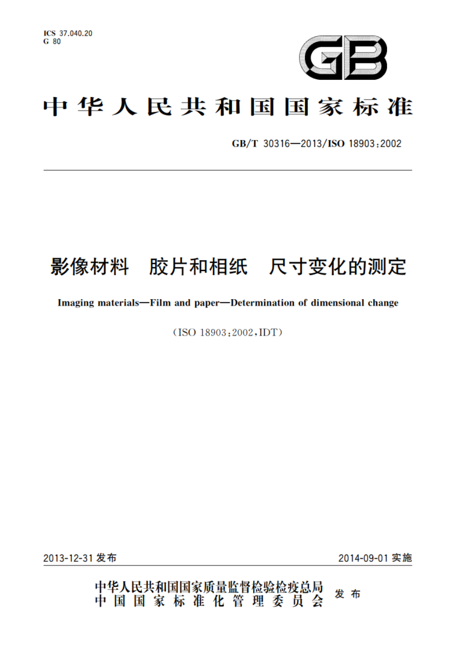 影像材料 胶片和相纸 尺寸变化的测定 GBT 30316-2013.pdf_第1页