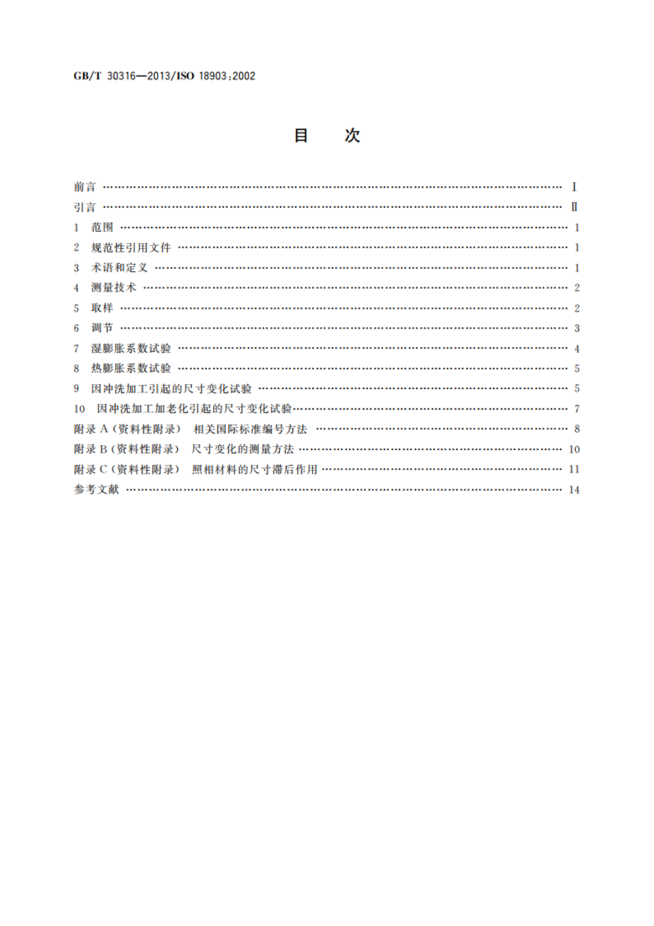 影像材料 胶片和相纸 尺寸变化的测定 GBT 30316-2013.pdf_第2页