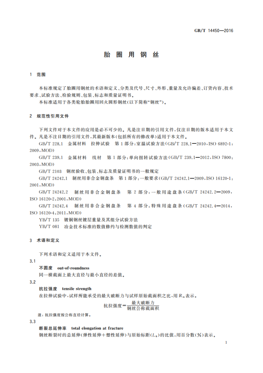 胎圈用钢丝 GBT 14450-2016.pdf_第3页