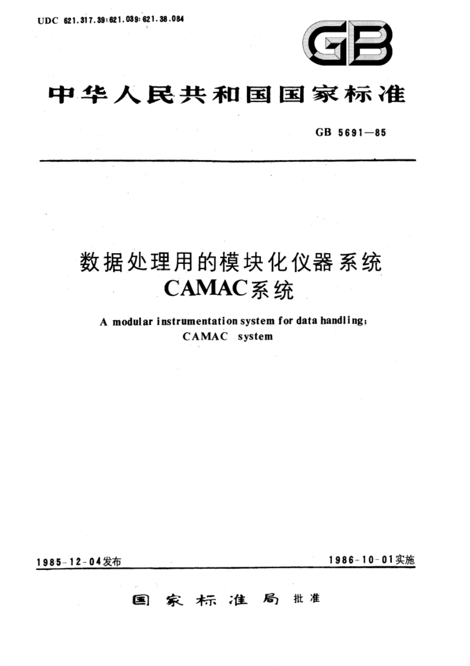 数据处理用的模块化仪器系统 CAMAC 系统 GBT 5691-1985.pdf_第1页