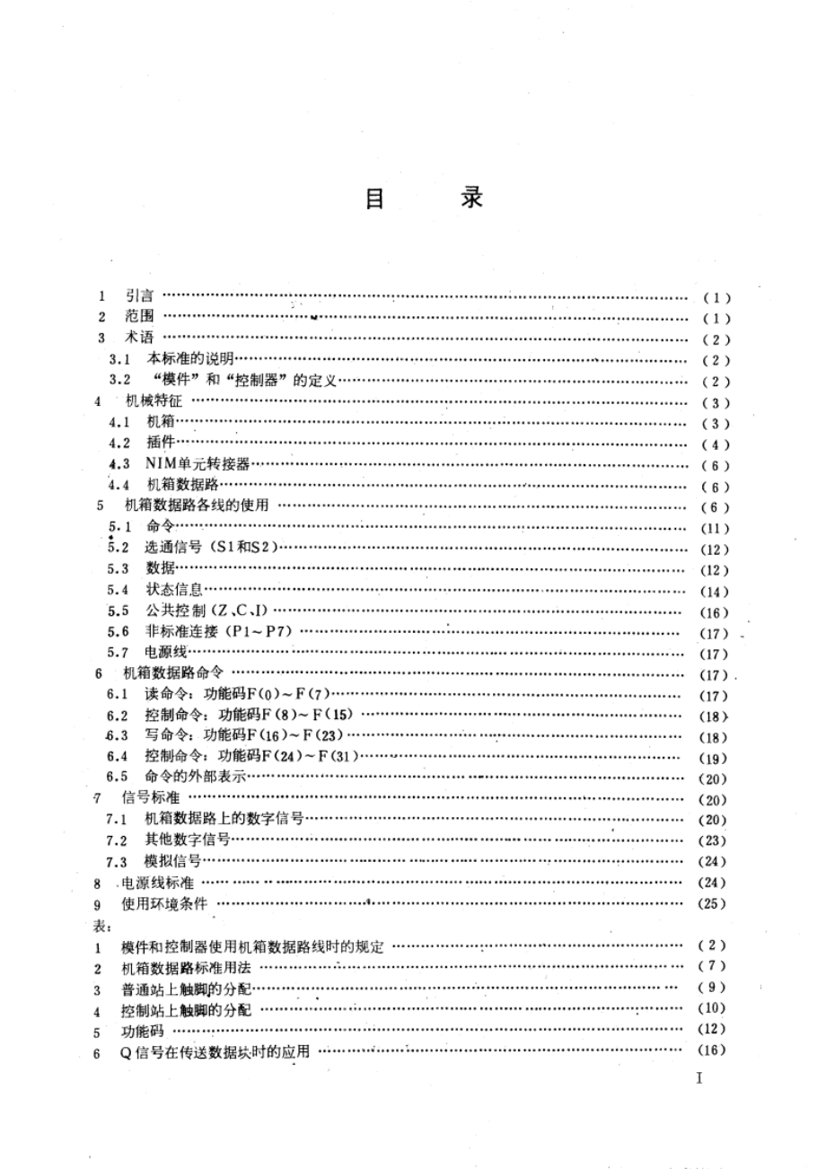 数据处理用的模块化仪器系统 CAMAC 系统 GBT 5691-1985.pdf_第3页