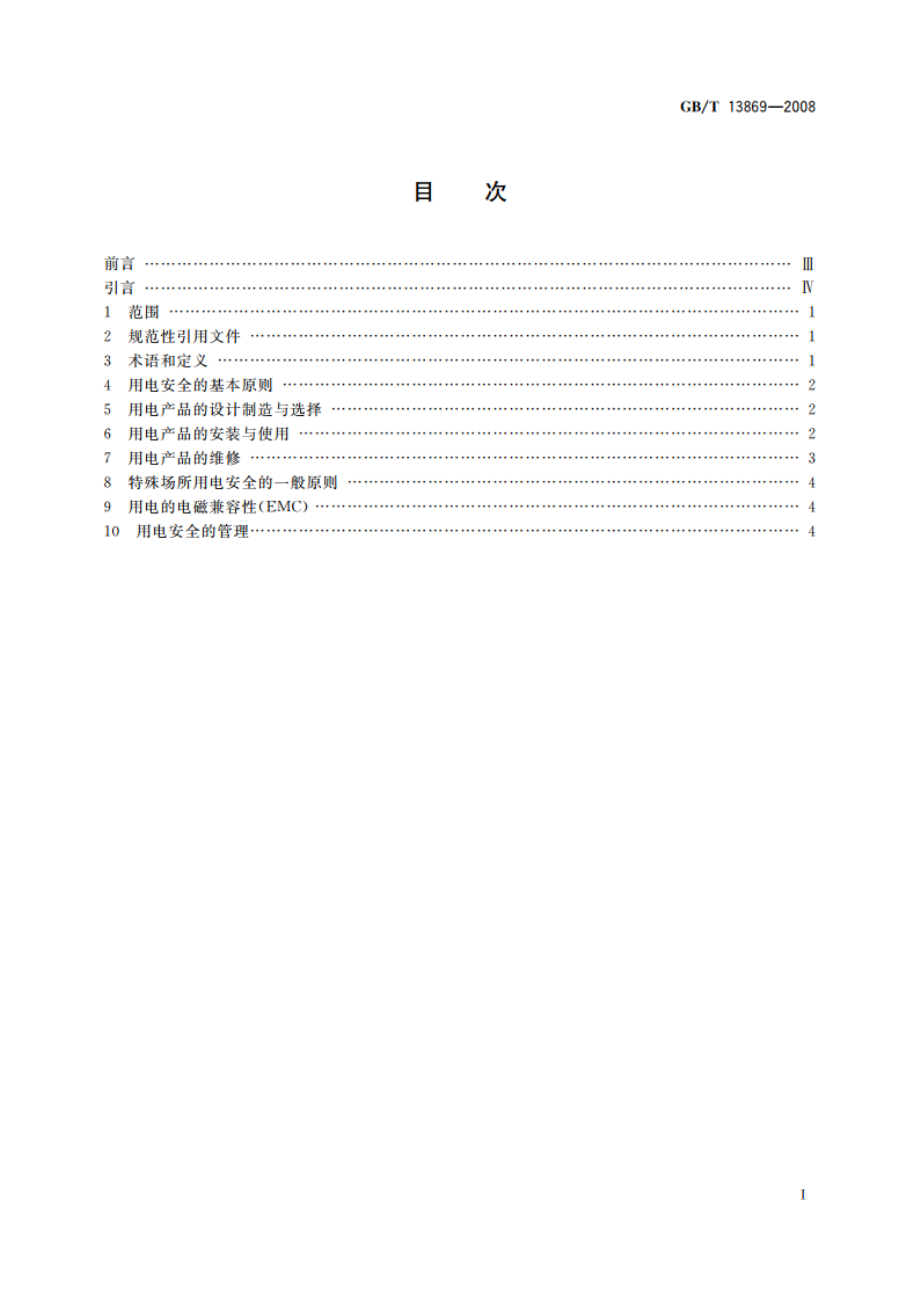 用电安全导则 GBT 13869-2008.pdf_第2页