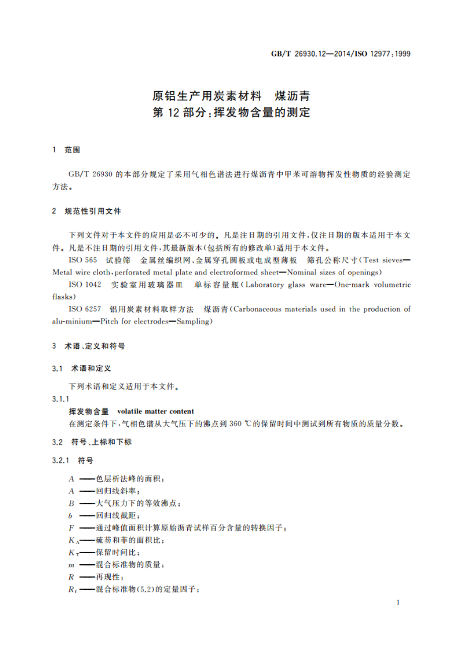 原铝生产用炭素材料 煤沥青 第12部分：挥发物含量的测定 GBT 26930.12-2014.pdf_第3页