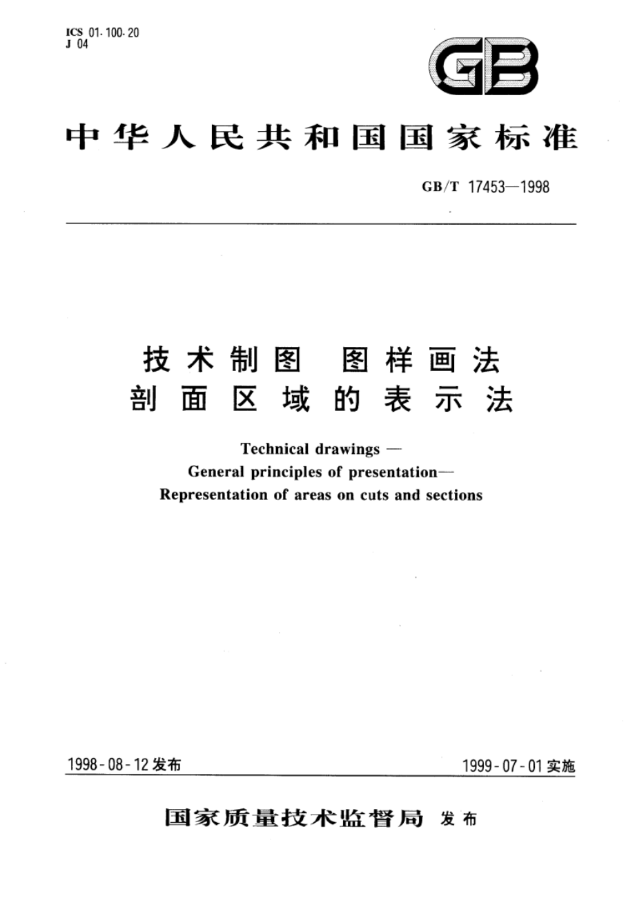 技术制图 图样画法 剖面区域的表示法 GBT 17453-1998.pdf_第1页