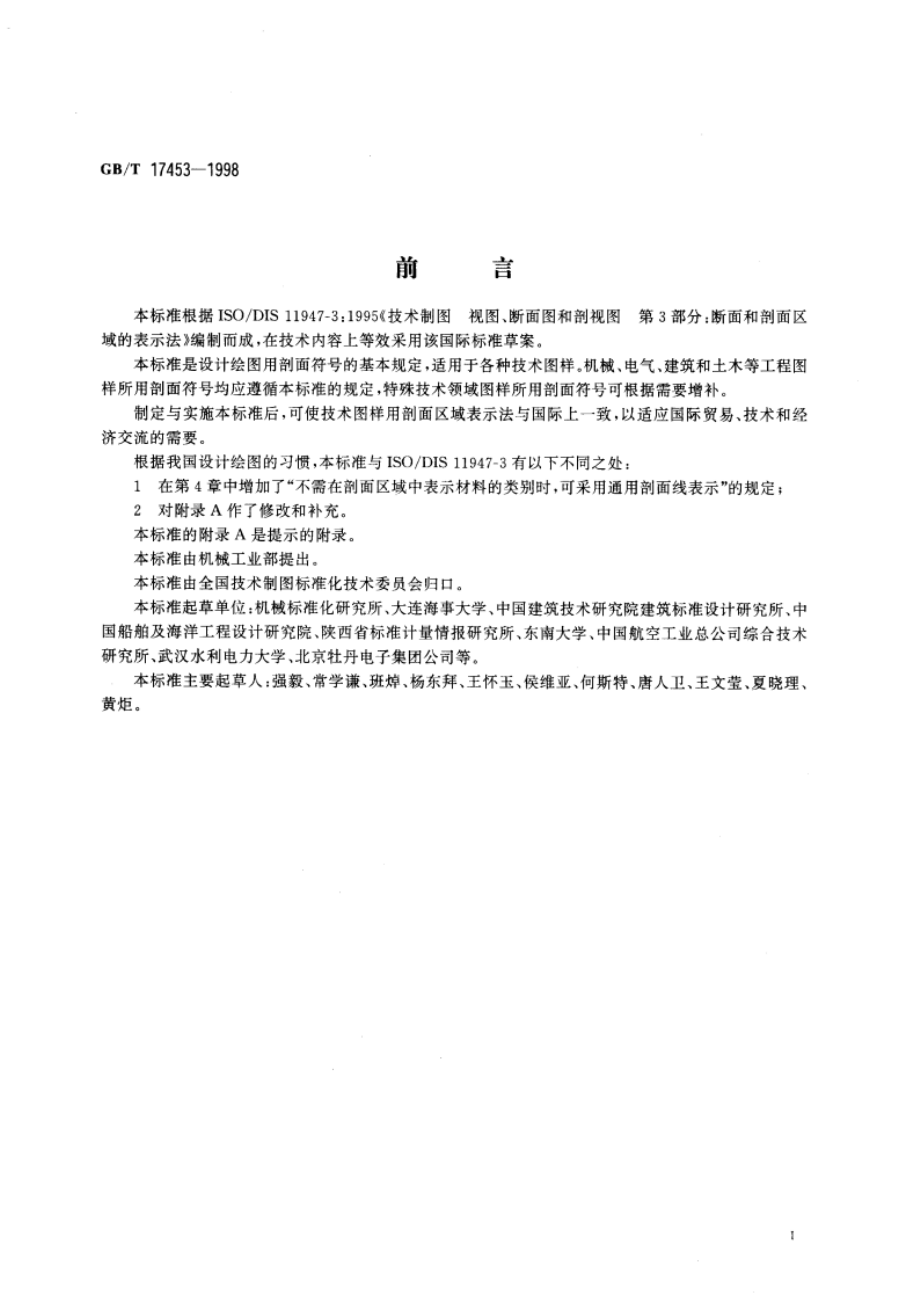 技术制图 图样画法 剖面区域的表示法 GBT 17453-1998.pdf_第3页