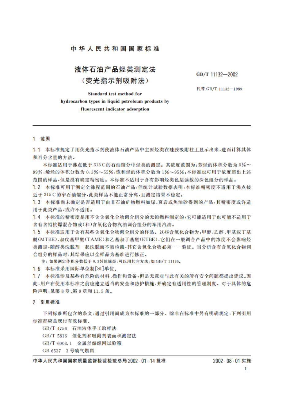 液体石油产品烃类测定法(荧光指示剂吸附法) GBT 11132-2002.pdf_第3页