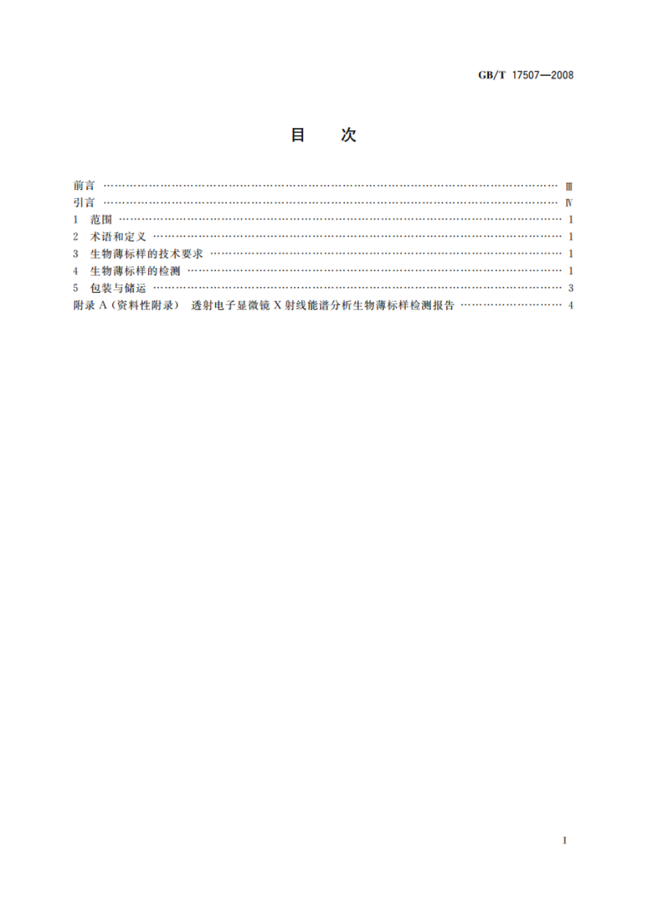 透射电子显微镜X射线能谱分析生物薄标样的通用技术条件 GBT 17507-2008.pdf_第2页