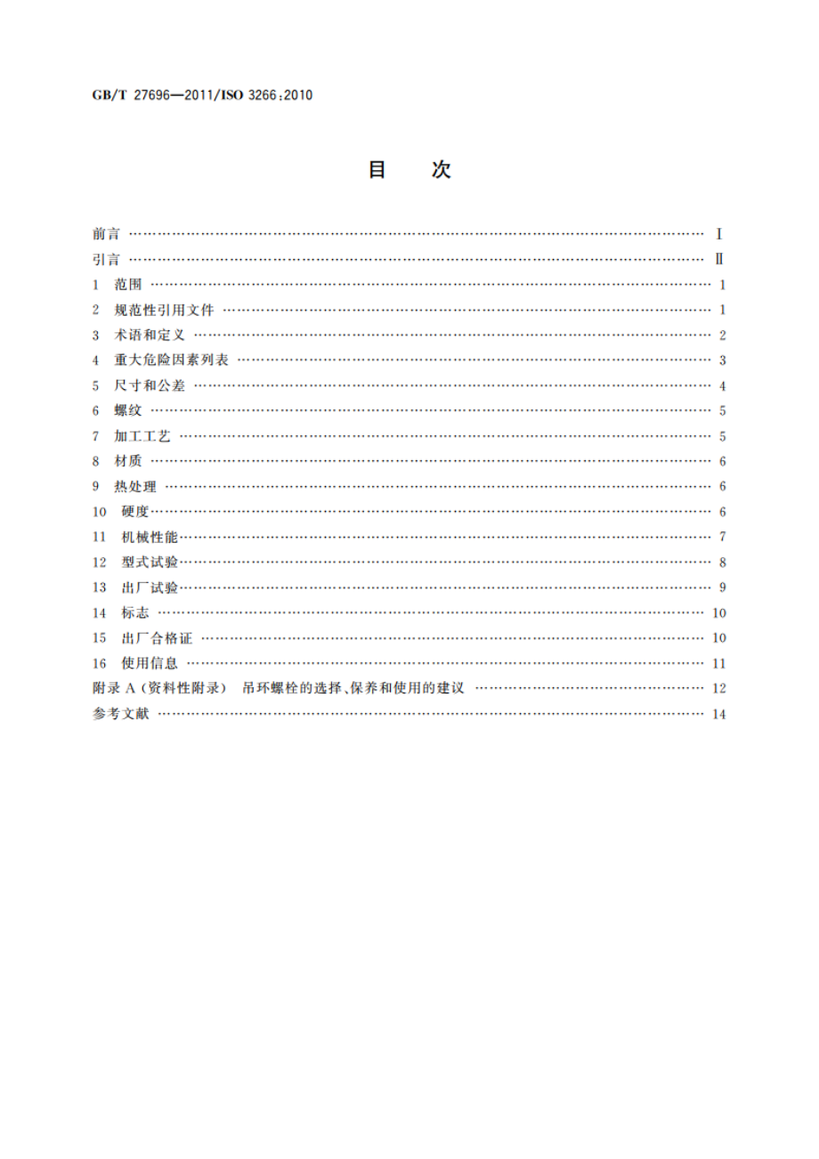 一般起重用4级锻造吊环螺栓 GBT 27696-2011.pdf_第2页