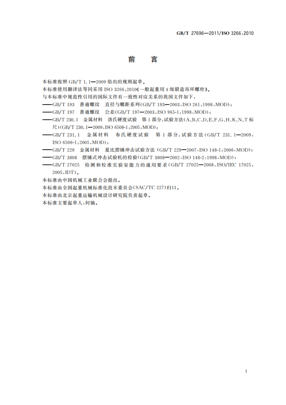 一般起重用4级锻造吊环螺栓 GBT 27696-2011.pdf_第3页