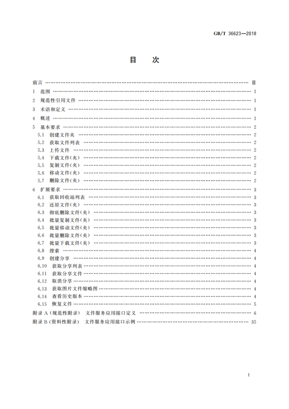 信息技术 云计算 文件服务应用接口 GBT 36623-2018.pdf_第2页