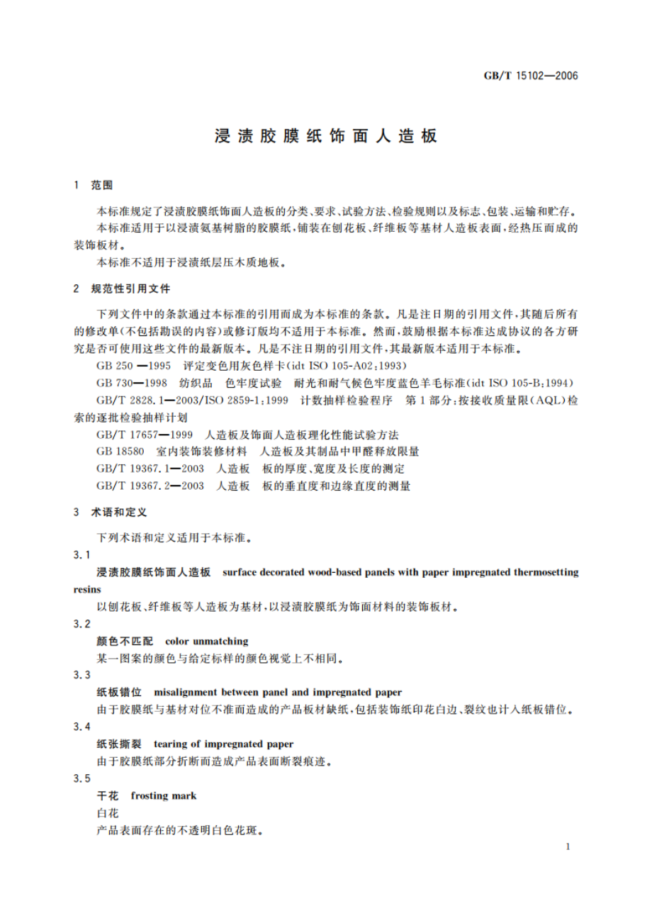 浸渍胶膜纸饰面人造板 GBT 15102-2006.pdf_第3页