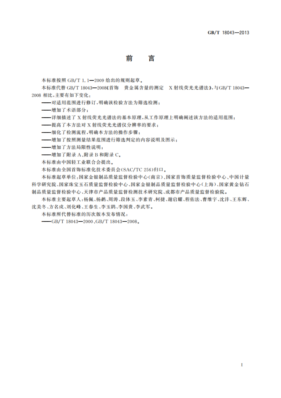 首饰 贵金属含量的测定 X射线荧光光谱法 GBT 18043-2013.pdf_第3页