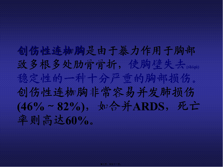 2022年医学专题—创伤性连枷胸合并ARDS(1).ppt_第2页