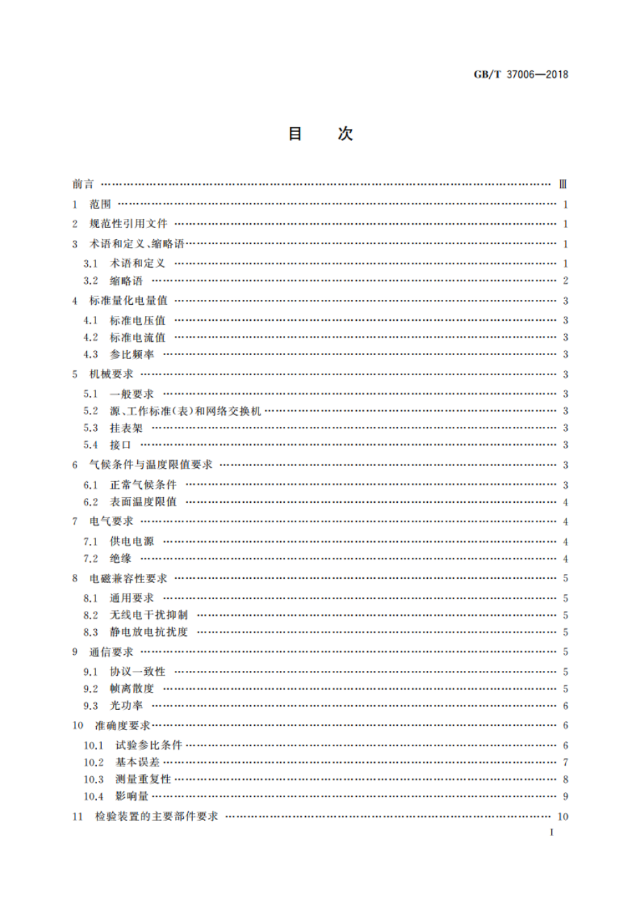 数字化电能表检验装置 GBT 37006-2018.pdf_第2页