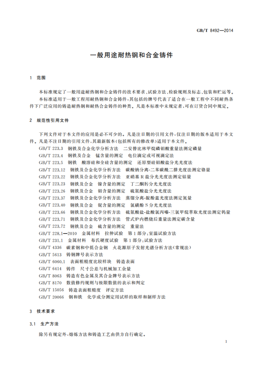 一般用途耐热钢和合金铸件 GBT 8492-2014.pdf_第3页