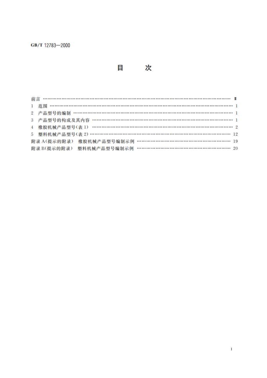 橡胶塑料机械产品型号编制方法 GBT 12783-2000.pdf_第2页