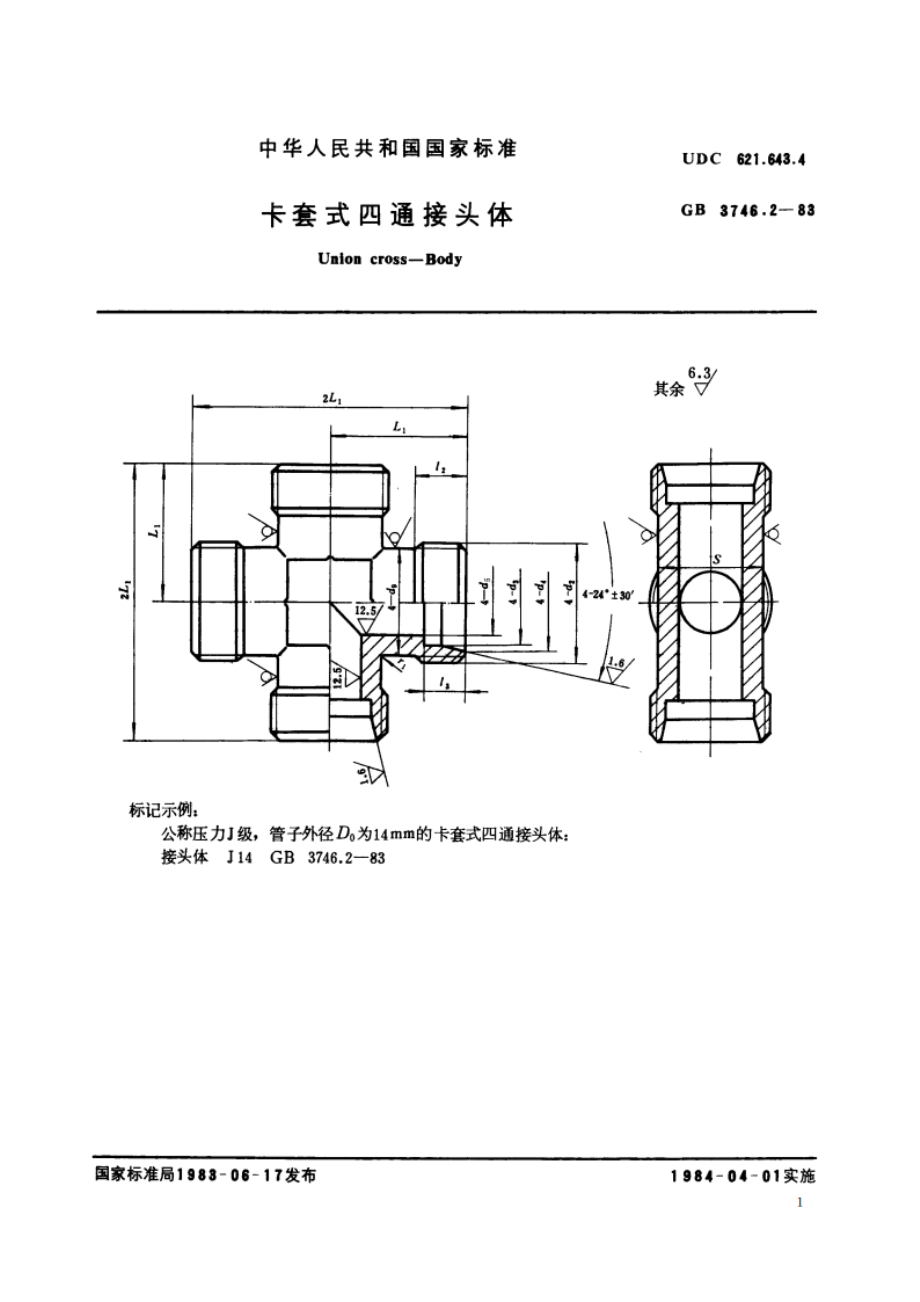 卡套式四通接头体 GBT 3746.2-1983.pdf_第2页