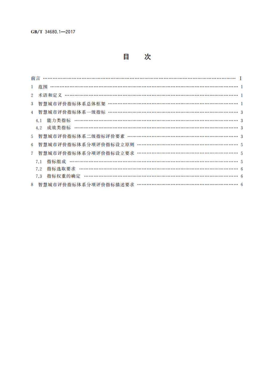 智慧城市评价模型及基础评价指标体系 第1部分：总体框架及分项评价指标制定的要求 GBT 34680.1-2017.pdf_第2页