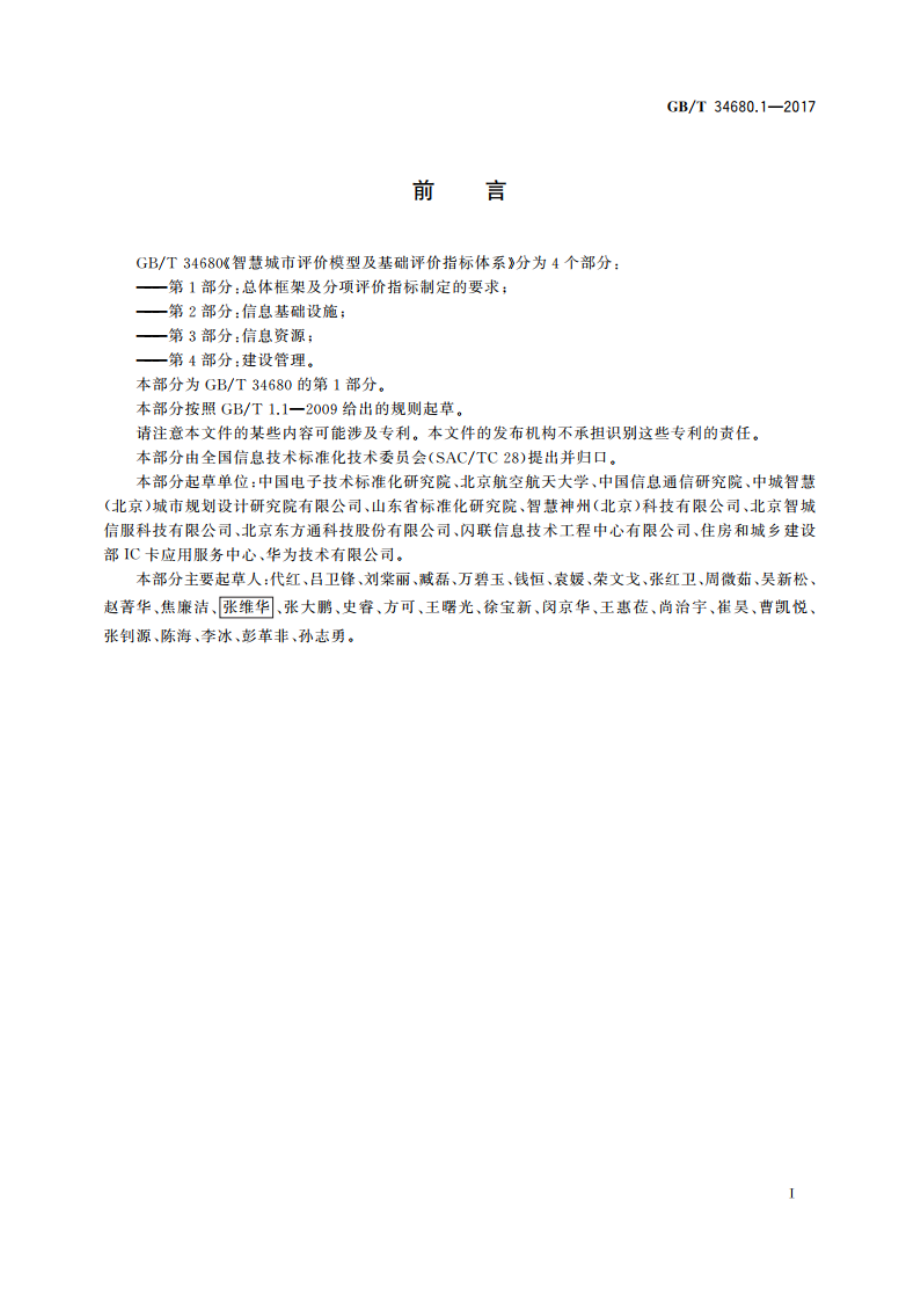 智慧城市评价模型及基础评价指标体系 第1部分：总体框架及分项评价指标制定的要求 GBT 34680.1-2017.pdf_第3页