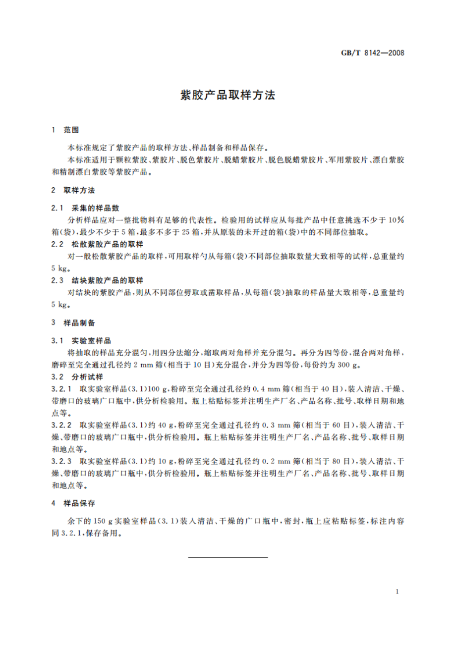 紫胶产品取样方法 GBT 8142-2008.pdf_第3页